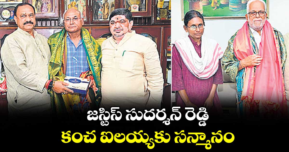 జస్టిస్ సుదర్శన్ రెడ్డి, కంచ ఐలయ్యకు సన్మానం