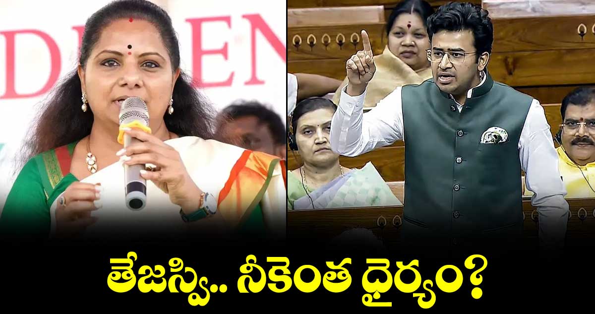 తేజస్వి.. నీకెంత ధైర్యం? : కవిత