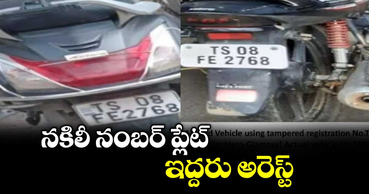 నకిలీ నంబర్ ప్లేట్.. ఇద్దరు అరెస్ట్