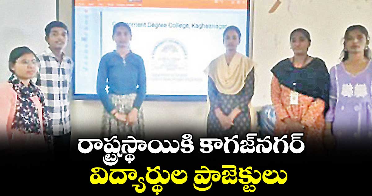 రాష్ట్రస్థాయికి కాగజ్‌‌నగర్ విద్యార్థుల ప్రాజెక్టులు