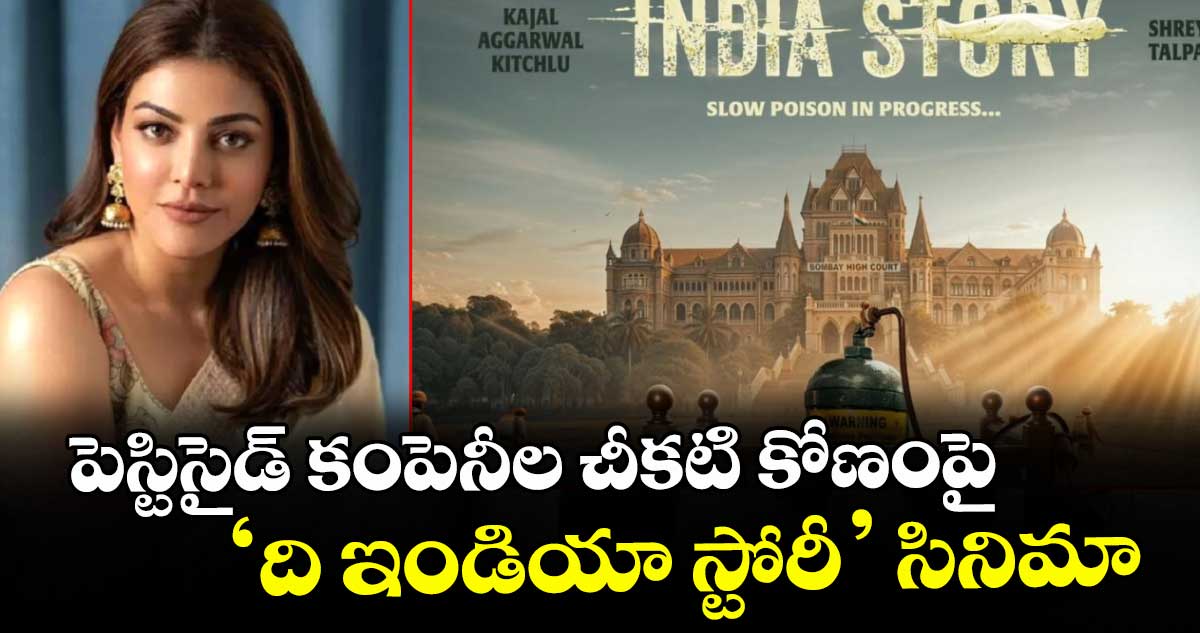 పెస్టిసైడ్‌‌‌‌ కంపెనీల చీకటి కోణంపై ‘ది ఇండియా స్టోరీ’ సినిమా