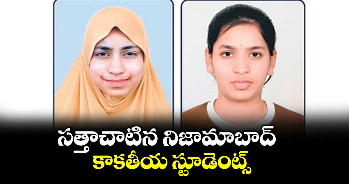 సత్తాచాటిన నిజామాబాద్ కాకతీయ స్టూడెంట్స్