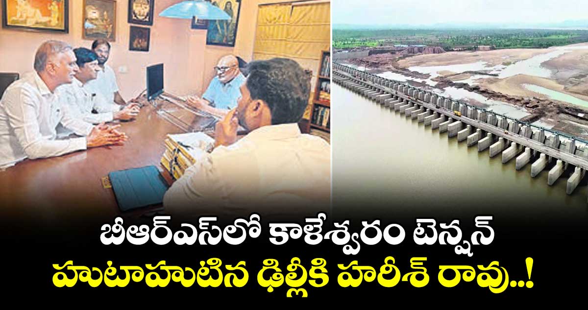 బీఆర్ఎస్‎లో కాళేశ్వరం టెన్షన్.. హైకోర్టులో ప్రతికూల తీర్పు వస్తే సుప్రీంకు..!