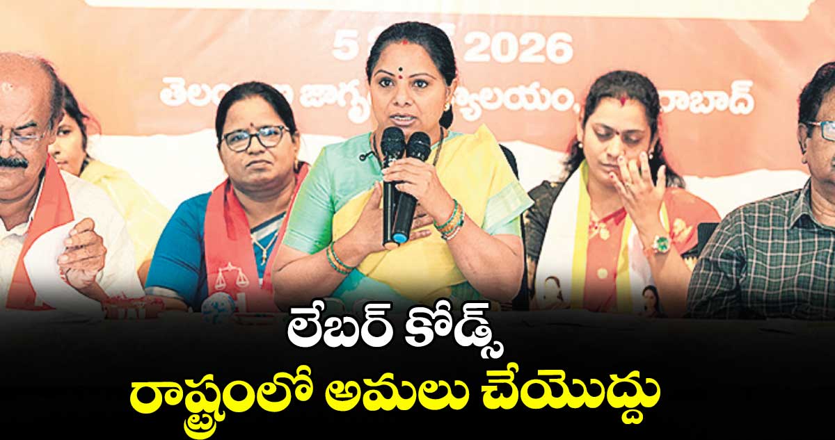 లేబర్ కోడ్స్ రాష్ట్రంలో  అమలు చేయొద్దు : కవిత