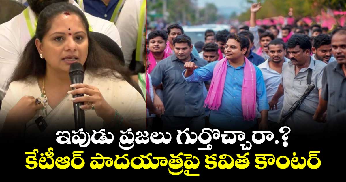 ఇపుడు ప్రజలు గుర్తొచ్చారా.? కేటీఆర్ పాదయాత్రపై కవిత కౌంటర్ 