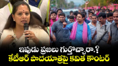 ఇపుడు ప్రజలు గుర్తొచ్చారా.? కేటీఆర్ పాదయాత్రపై కవిత కౌంటర్ 