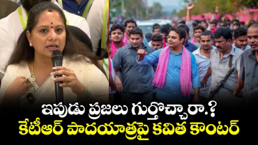 ఇపుడు ప్రజలు గుర్తొచ్చారా.? కేటీఆర్ పాదయాత్రపై కవిత కౌంటర్ 