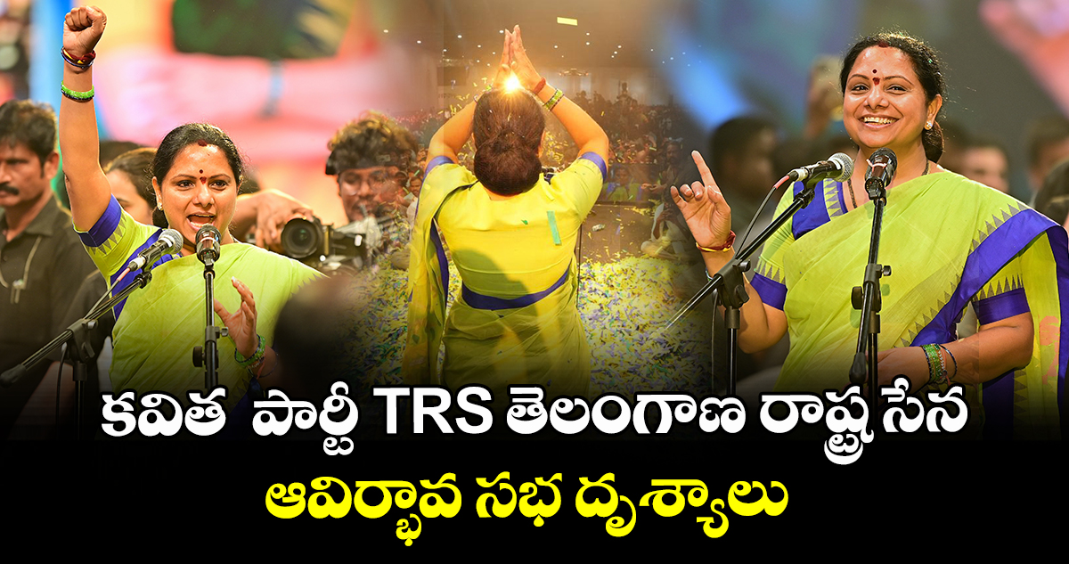 ఫొటో ఫీచర్ : కవిత  పార్టీ TRS తెలంగాణ రాష్ట్ర సేన ఆవిర్భావ సభ దృశ్యాలు