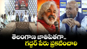 తెలంగాణ జాతిపితగా గద్దర్ పేరు ప్రకటించాలి: ప్రొఫెసర్  కంచ ఐలయ్య
