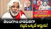 తెలంగాణ జాతిపితగా గద్దర్ ఒక్కడే అర్హుడు!