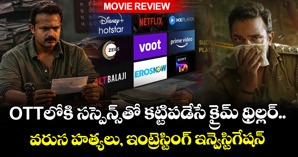 OTT Thriller: ఓటీటీలోకి సస్పెన్స్‌తో కట్టిపడేసే క్రైమ్ థ్రిల్లర్.. వరుస హత్యలు, ఇంట్రెస్టింగ్ ఇన్వెస్టిగేషన్