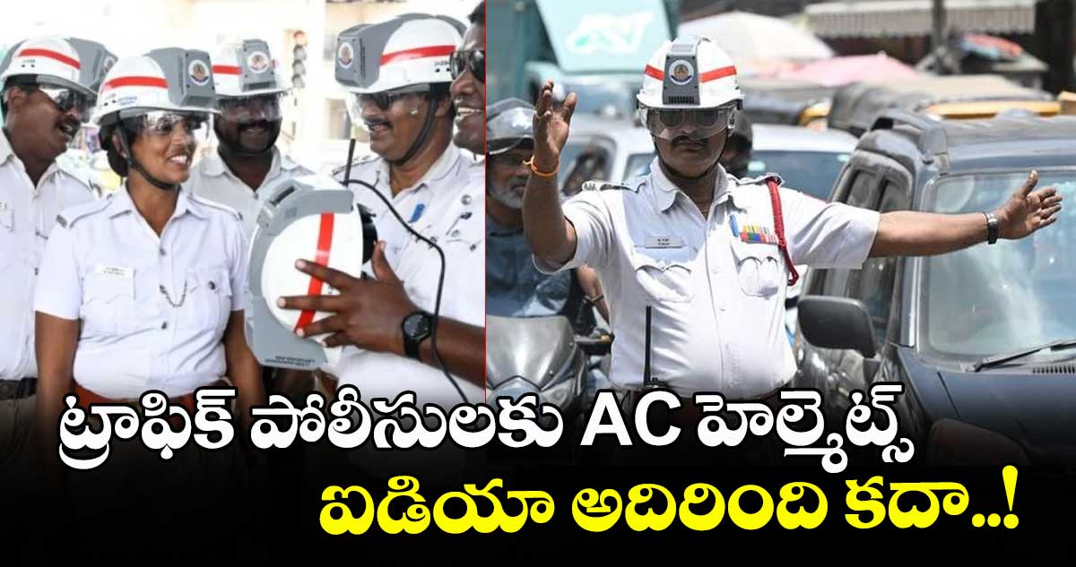 ట్రాఫిక్ పోలీసులకు AC హెల్మెట్స్ : ఐడియా అదిరింది కదా..!