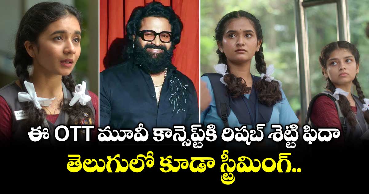 Rishab Shetty: ఈ ఓటీటీ మూవీ కాన్సెప్ట్‌కి రిషబ్ శెట్టి ఫిదా.. తెలుగులో కూడా స్ట్రీమింగ్..