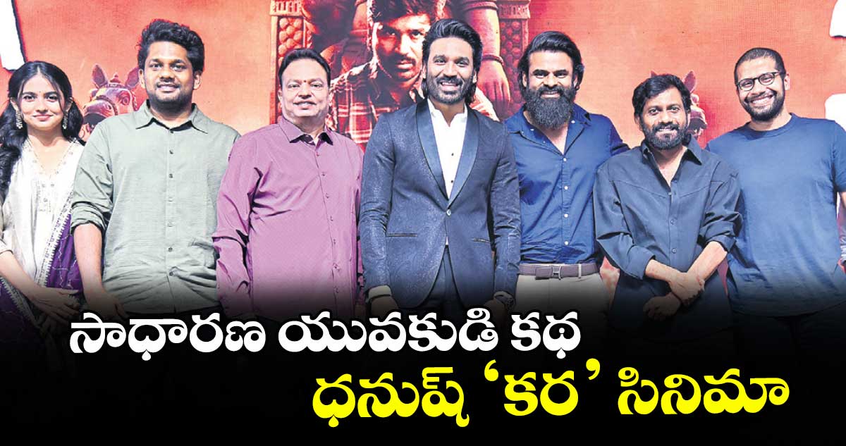 సాధారణ యువకుడి కథ ధనుష్ ‘కర’ సినిమా