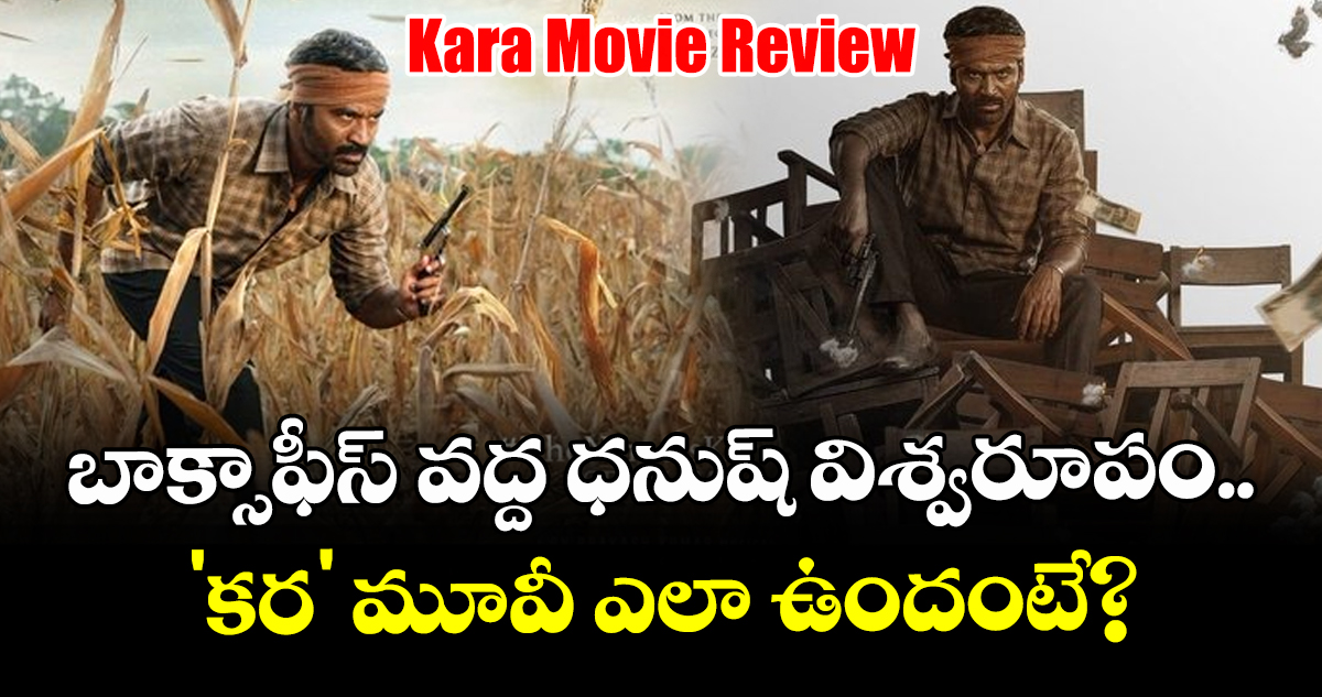 Kara Movie Review: బాక్సాఫీస్ వద్ద ధనుష్ విశ్వరూపం.. 'కర' మూవీ ఎలా ఉందంటే?