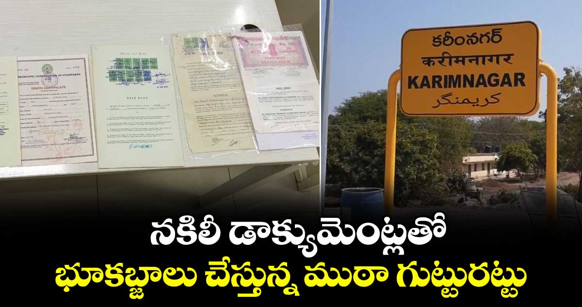 నకిలీ డాక్యుమెంట్లతో భూకబ్జాలు చేస్తున్న ముఠా గుట్టురట్టు