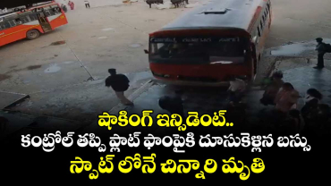 షాకింగ్ ఇన్సిడెంట్.. కంట్రోల్ తప్పి ప్లాట్ ఫాంపైకి దూసుకెళ్లిన బస్సు.. స్పాట్ లోనే చిన్నారి మృతి 