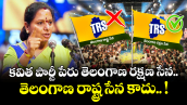 కవిత పార్టీ పేరు తెలంగాణ రక్షణ సేన (TRS).. తెలంగాణ రాష్ట్ర సేన కాదు.. !