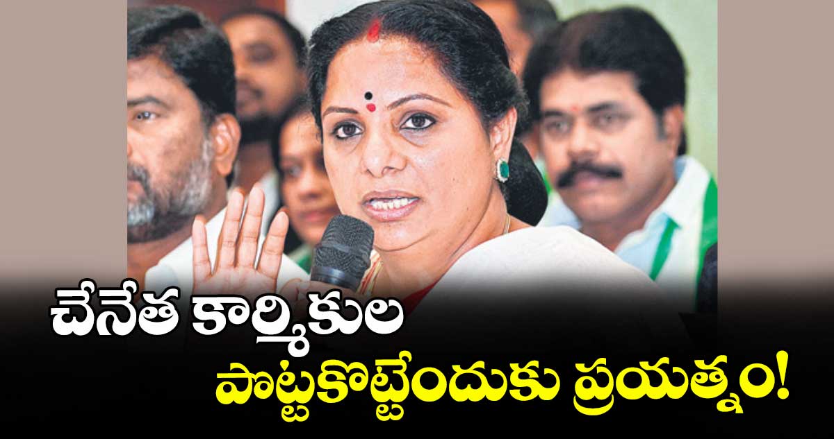 చేనేత కార్మికుల పొట్టకొట్టేందుకు ప్రయత్నం! :  తెలంగాణ జాగృతి అధ్యక్షురాలు కల్వకుంట్ల కవిత