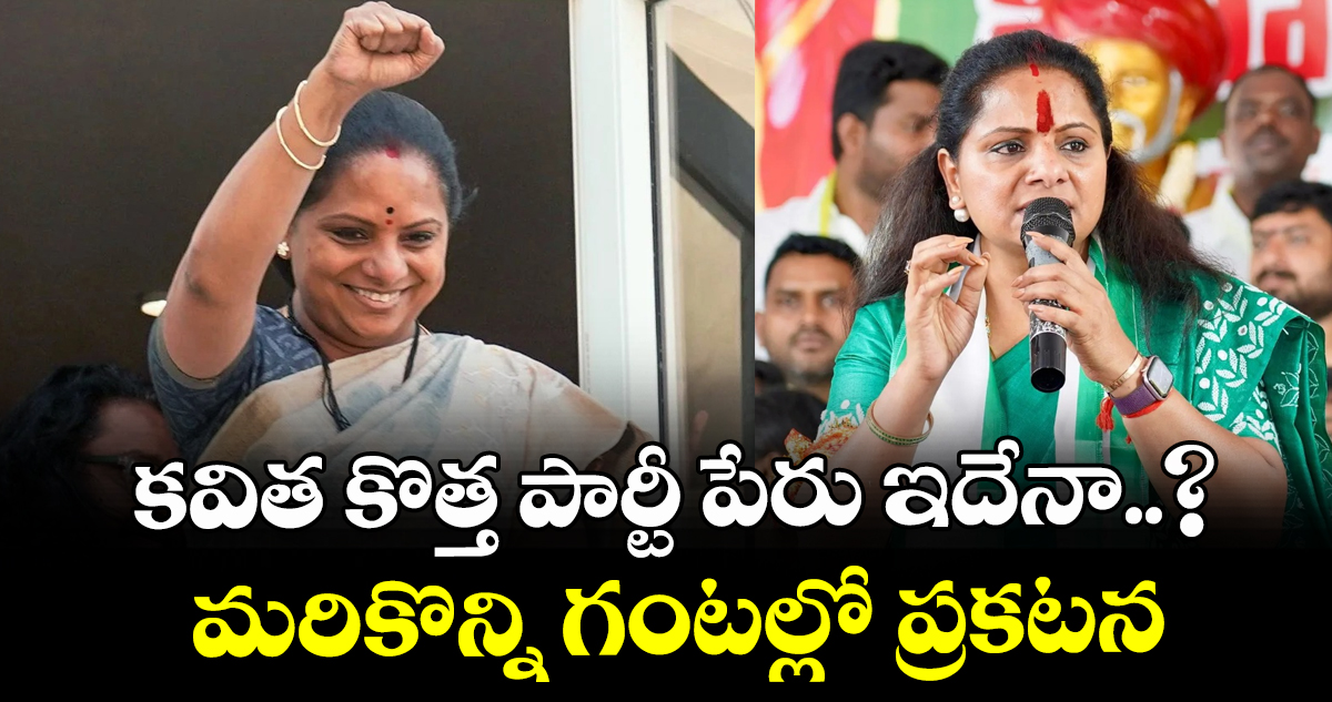 కవిత కొత్త పార్టీ పేరు ఇదేనా..? : మరికొన్ని గంటల్లో ప్రకటన