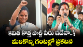 కవిత కొత్త పార్టీ పేరు ఇదేనా..? : మరికొన్ని గంటల్లో ప్రకటన