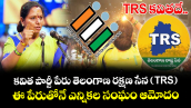 కవిత పార్టీ పేరు తెలంగాణ రక్షణ సేన (TRS) : ఈ పేరుతోనే ఎన్నికల సంఘం ఆమోదం