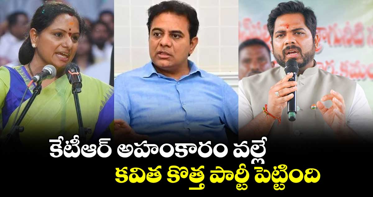 కేటీఆర్ అహంకారం వల్లే కవిత కొత్త పార్టీ పెట్టింది:ఎంపీ గడ్డం వంశీకృష్ణ