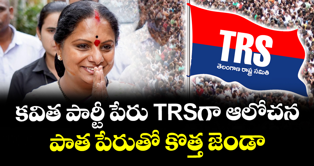 కవిత పార్టీ పేరు TRSగా ఆలోచన : పాత పేరుతో కొత్త జెండా