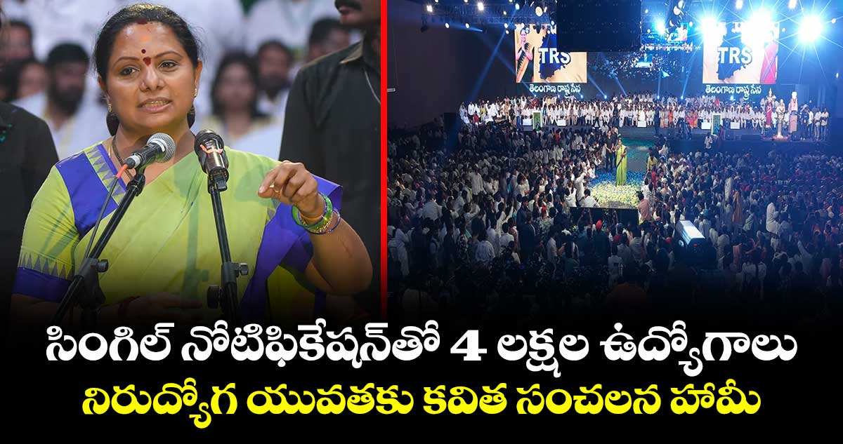 సింగిల్ నోటిఫికేషన్‎తో 4 లక్షల ఉద్యోగాలు: నిరుద్యోగ యువతకు కవిత సంచలన హామీ