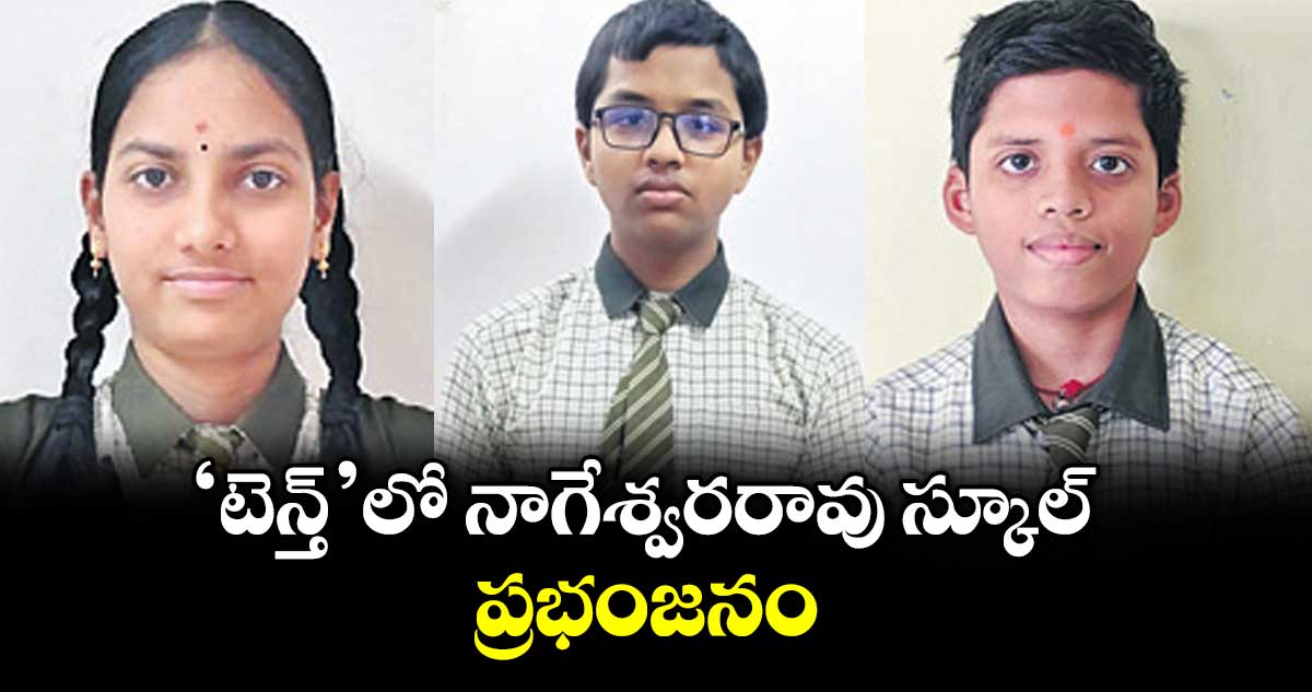 ‘టెన్త్’లో నాగేశ్వర రావు స్కూల్ ప్రభంజనం