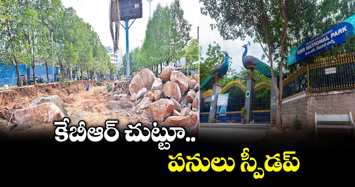 కేబీఆర్ చుట్టూ పనులు స్పీడప్
