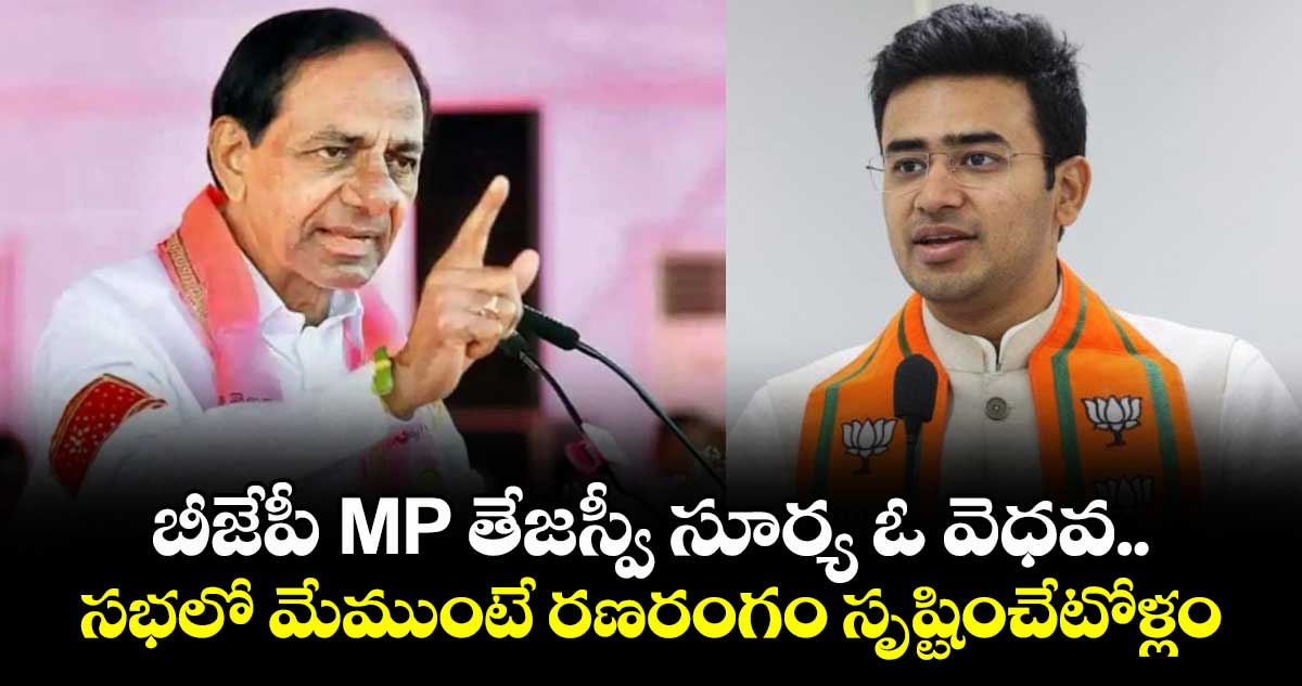 బీజేపీ MP తేజస్వీ సూర్య ఓ వెధవ.. సభలో మేముంటే రణరంగం సృష్టించేటోళ్లం: కేసీఆర్