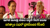 మాజీ మంత్రి జీవన్ రెడ్డికి కీలక పదవి.. జగిత్యాల సభలో ప్రకటించిన కేసీఆర్