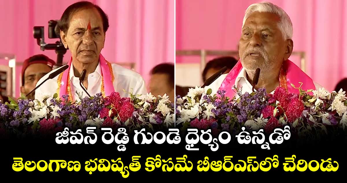 జీవన్ రెడ్డి గుండె ధైర్యం ఉన్నడో.. తెలంగాణ భవిష్యత్ కోసమే బీఆర్ఎస్‎లో చేరిండు: కేసీఆర్