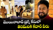 మొయినాబాద్ డ్రగ్స్ కేసులో తెరమీదికి కేదార్‌‌ పేరు
