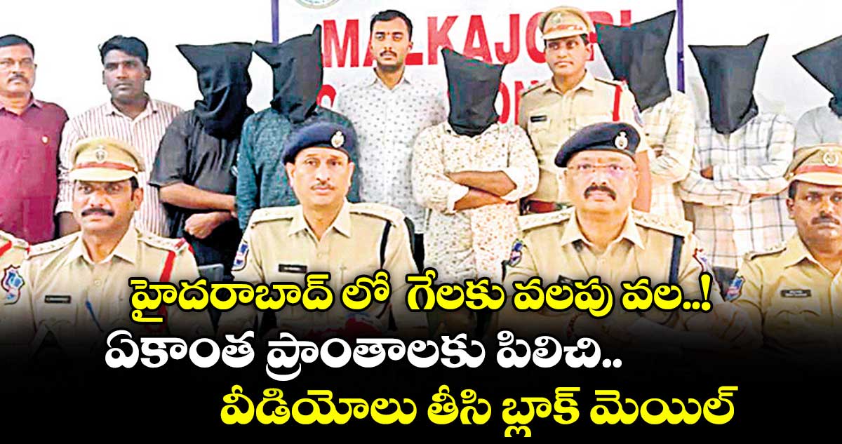 హైదరాబాద్ లో  గేలకు వలపు వల..! ఏకాంత ప్రాంతాలకు పిలిచి వీడియోలు తీసి బ్లాక్ మెయిల్