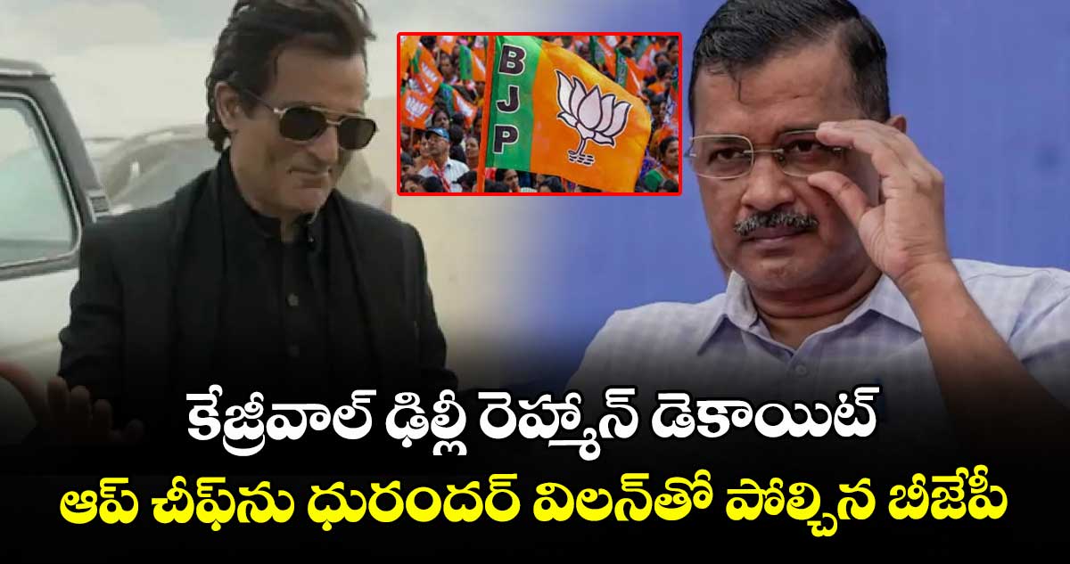 కేజ్రీవాల్ ఢిల్లీ రెహ్మాన్ డెకాయిట్: ఆప్ చీఫ్‎ను ధురందర్ విలన్‎తో పోల్చిన బీజేపీ