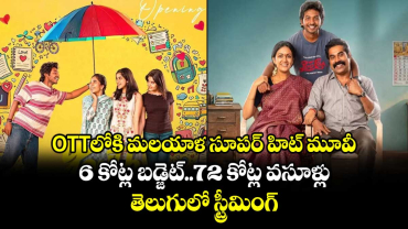 OTTలోకి మలయాళ సూపర్ హిట్ మూవీ: 6 కోట్ల బడ్జెట్..72 కోట్ల వసూళ్లు.. తెలుగులో స్ట్రీమింగ్