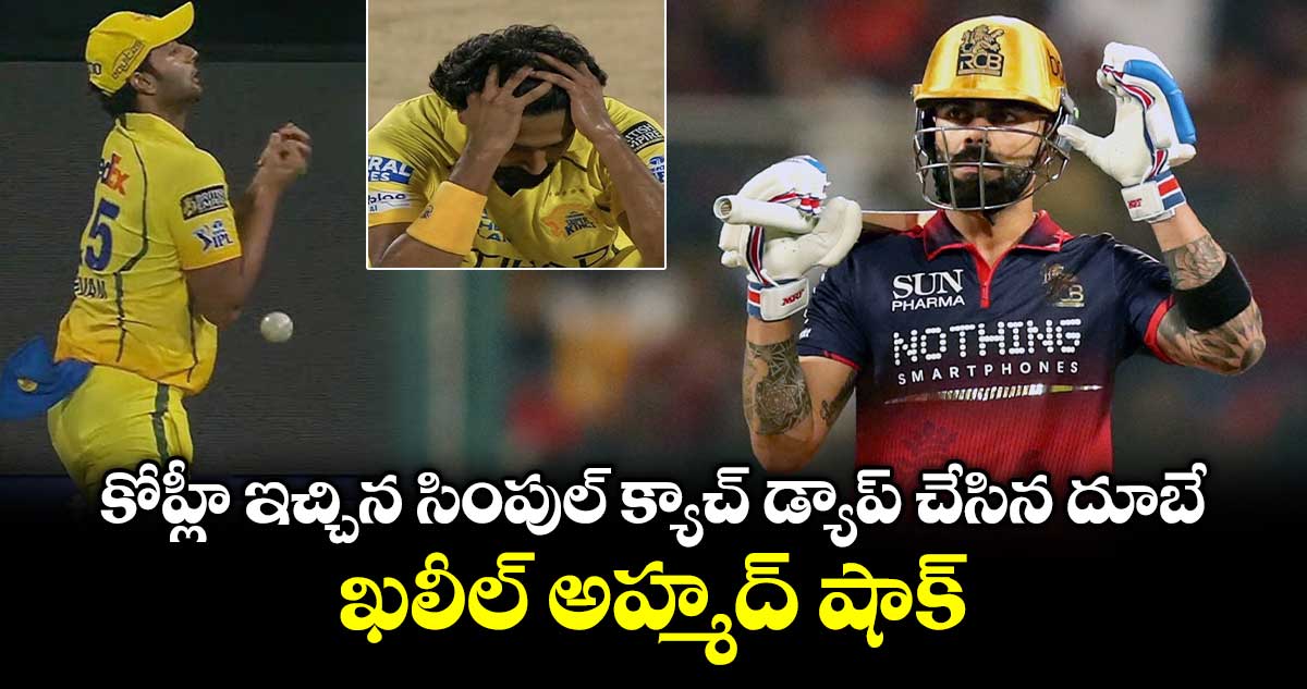 Virat Kohli : కోహ్లీ ఇచ్చిన సింపుల్ క్యాచ్‌ డ్యాప్ చేసిన దూబే.. ఖలీల్ అహ్మద్ షాక్
