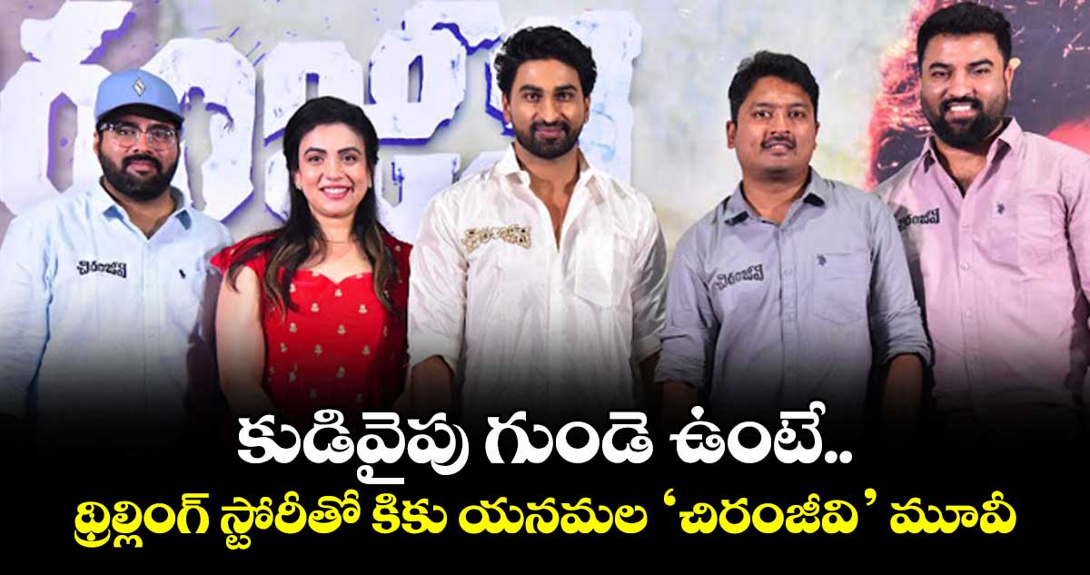 కుడివైపు గుండె ఉంటే.. థ్రిల్లింగ్ స్టోరీతో కికు యనమల ‘చిరంజీవి’ మూవీ