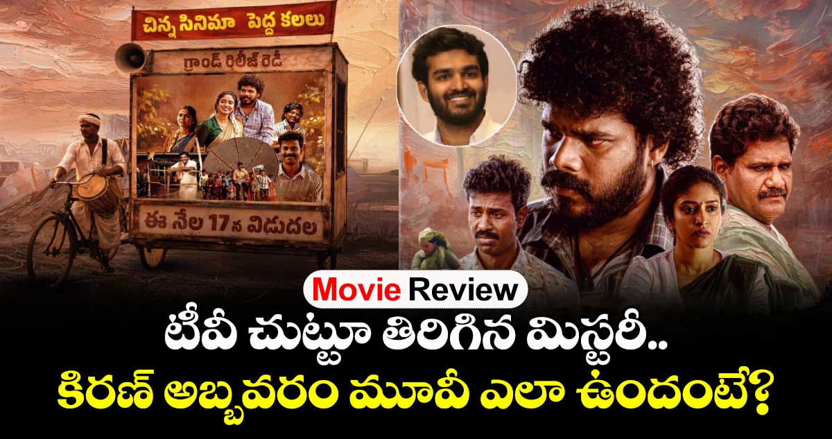 Movie Review: టీవీ చుట్టూ తిరిగిన మిస్టరీ.. కిరణ్ అబ్బవరం ‘తిమ్మరాజుపల్లి TV’ ఎలా ఉందంటే?