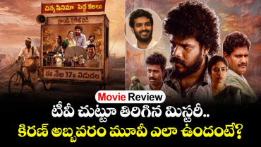 Movie Review: టీవీ చుట్టూ తిరిగిన మిస్టరీ.. కిరణ్ అబ్బవరం ‘తిమ్మరాజుపల్లి TV’ ఎలా ఉందంటే?