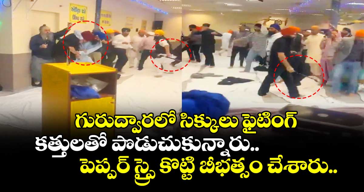 గురుద్వారలో సిక్కులు ఫైటింగ్ : కత్తులతో పొడుచుకున్నారు.. పెప్పర్ స్ర్పై కొట్టి బీభత్సం చేశారు..