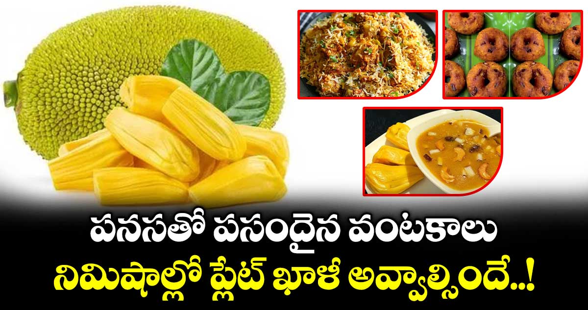 Kitchen Telangana: పనసతో పసందైన వంటకాలు..  నిమిషాల్లో ప్లేట్ ఖాళీ అవ్వాల్సిందే..!