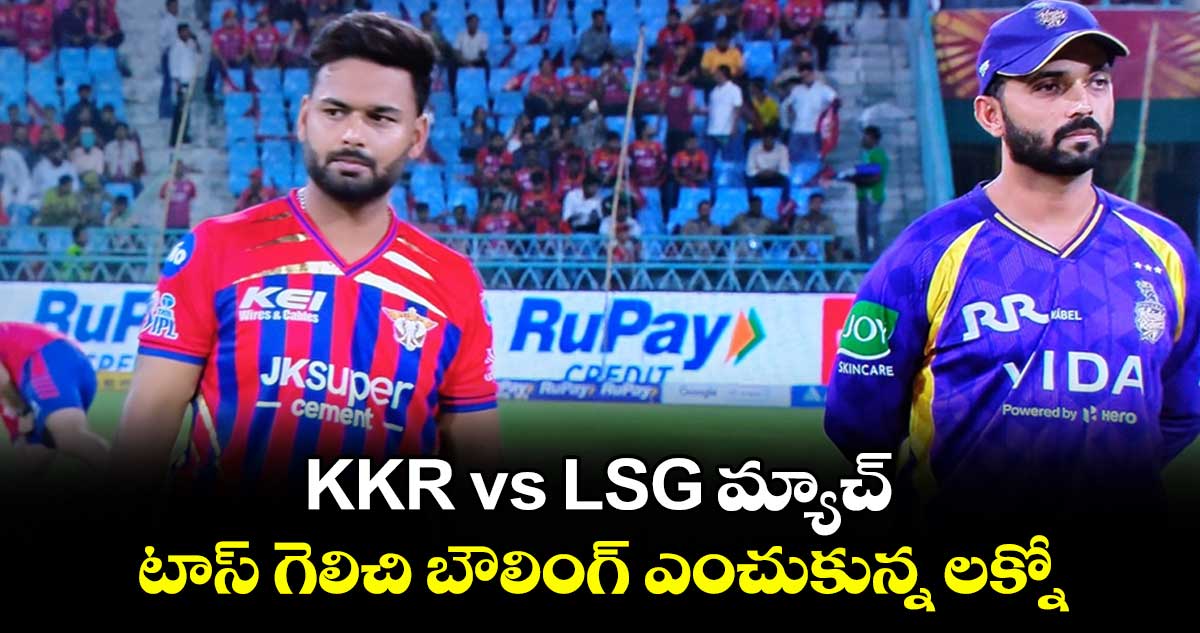 KKR vs LSG మ్యాచ్.. టాస్ గెలిచి బౌలింగ్ ఎంచుకున్న లక్నో