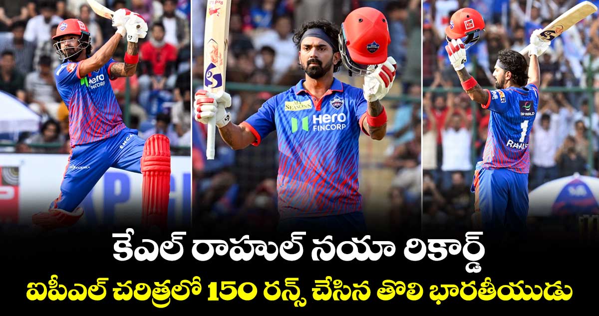 Kl Rahul: కేఎల్ రాహుల్ నయా రికార్డ్.. ఐపీఎల్ చరిత్రలో 150 రన్స్ చేసిన తొలి భారతీయుడు