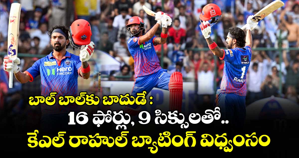 బాల్ బాల్⁪కు బాదుడే : 16 ఫోర్లు, 9 సిక్సులతో కేఎల్ రాహుల్ బ్యాటింగ్ విధ్వంసం