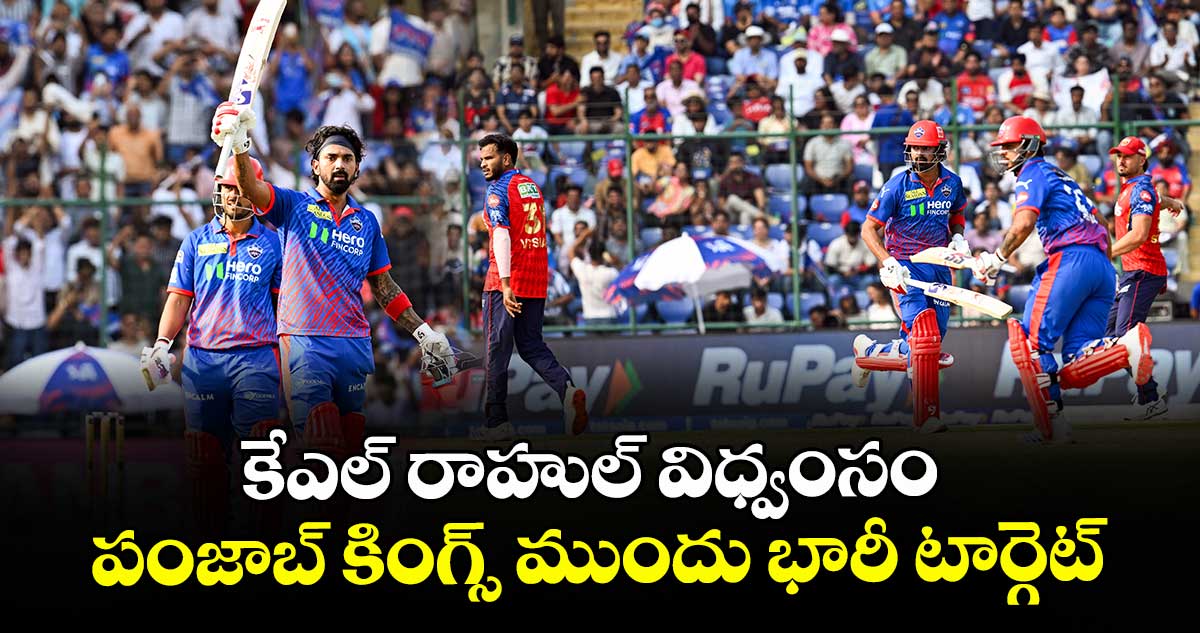 కేఎల్ రాహుల్ విధ్వంసం.. పంజాబ్ కింగ్స్ ముందు భారీ టార్గెట్