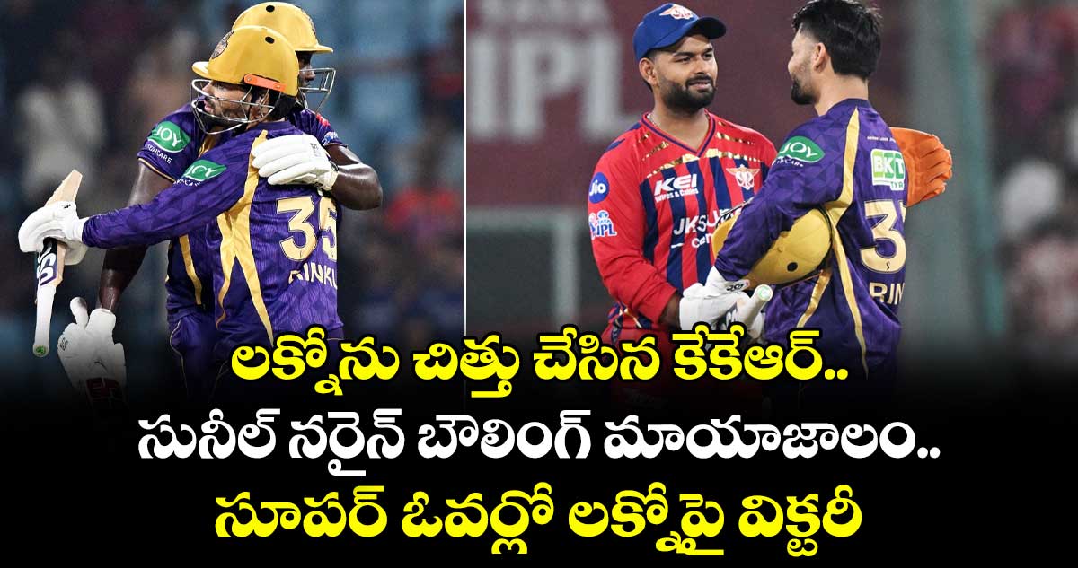 లక్నోను చిత్తు చేసిన కేకేఆర్.. సునీల్ నరైన్ బౌలింగ్‌ మాయాజాలం.. సూపర్‌‌‌‌‌‌‌‌ ఓవర్లో లక్నోపై విక్టరీ