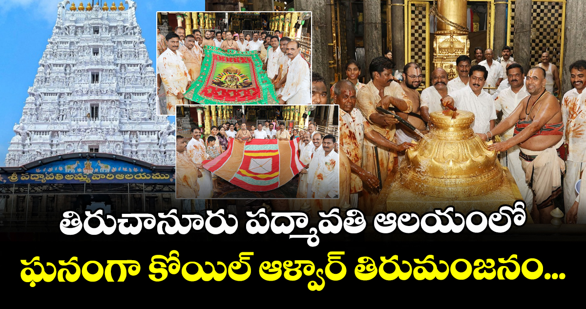 తిరుచానూరు పద్మావతి ఆలయంలో ఘనంగా కోయిల్ ఆళ్వార్ తిరుమంజనం...
